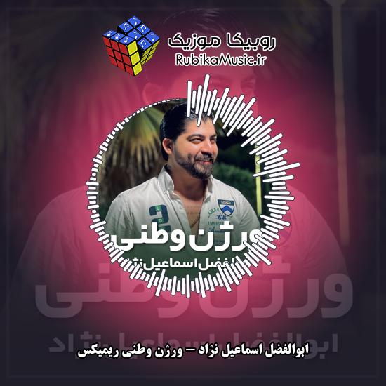 دانلود آهنگ ابوالفضل اسماعیل نژاد ورژن وطنی ریمیکس 5 دانلود آهنگ ورژن وطنی ریمیکس ابوالفضل اسماعیل نژاد